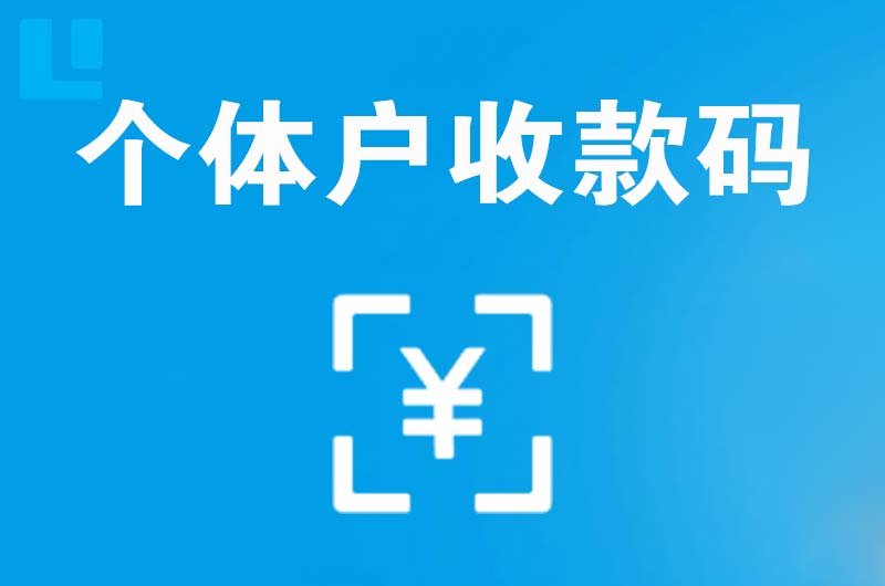 高安拉卡拉个体户收款码