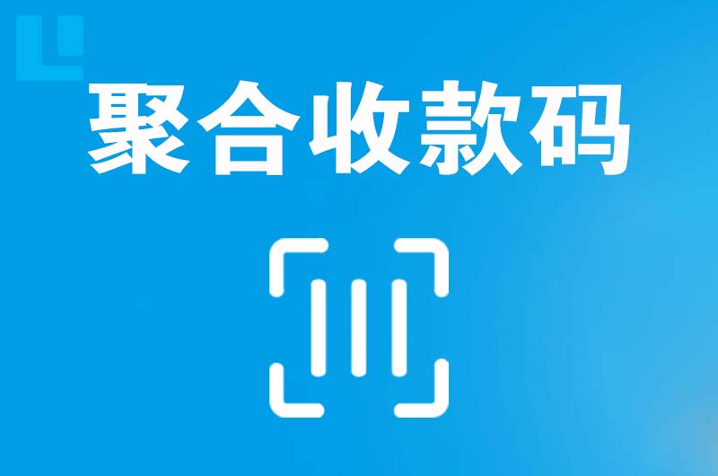 高安拉卡拉聚合收款码
